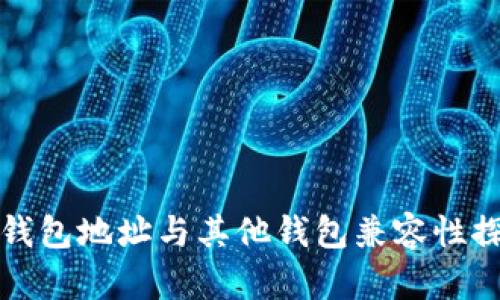 TP钱包地址与其他钱包兼容性探索