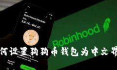 如何设置狗狗币钱包为中