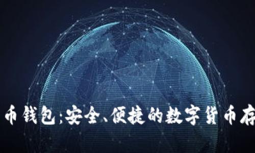 Hoofoo比特币钱包：安全、便捷的数字货币存储解决方案