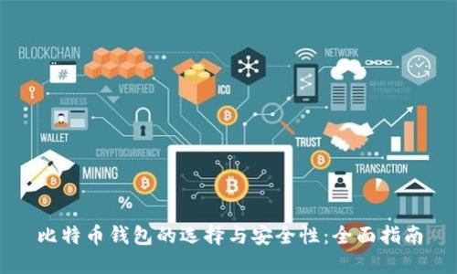 比特币钱包的选择与安全性：全面指南