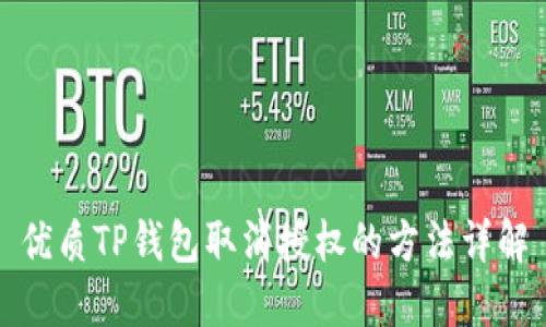 优质TP钱包取消授权的方法详解