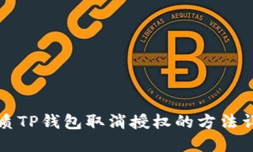 优质TP钱包取消授权的方法详解