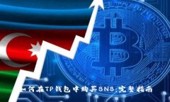 如何在TP钱包中购买BNB：完