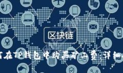 如何在TP钱包中购买矿工费