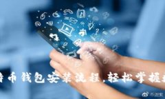 全面解析比特币钱包安装