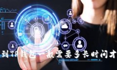  货币提到TP钱包一般需要
