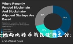 如何安全地向比特币钱包