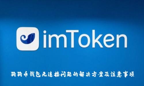 狗狗币钱包无连接问题的解决方案及注意事项