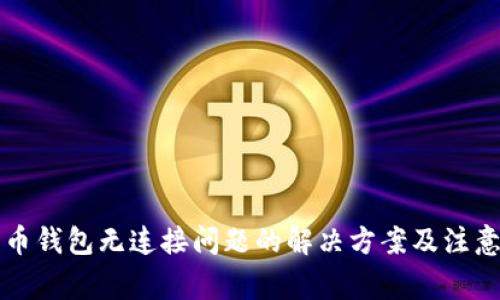 狗狗币钱包无连接问题的解决方案及注意事项