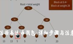 如何注册泰达币钱包：详