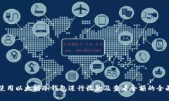 如何使用以太坊冷钱包进