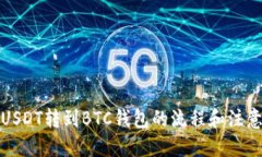 优质了解USDT转到BTC钱包的