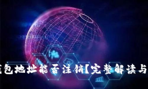 以太坊钱包地址能否注销？完整解读与实用指南