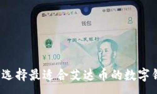 :
如何选择最适合艾达币的数字钱包？