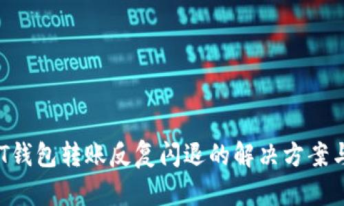  USDT钱包转账反复闪退的解决方案与建议