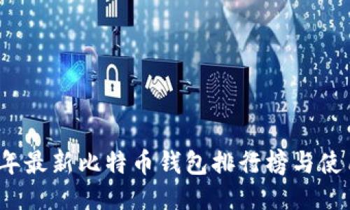 2023年最新比特币钱包排行榜与使用指南