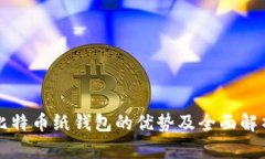 比特币纸钱包的优势及全