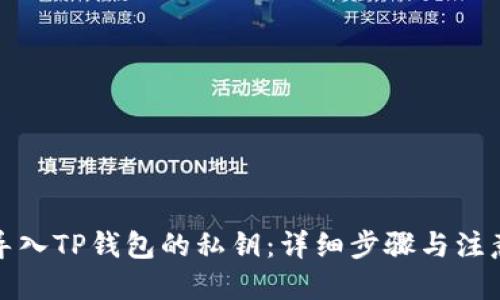 优质
如何导入TP钱包的私钥：详细步骤与注意事项