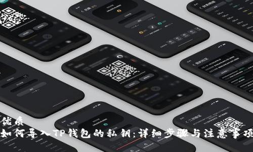 优质
如何导入TP钱包的私钥：详细步骤与注意事项