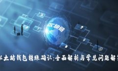 以太坊钱包转账确认：全