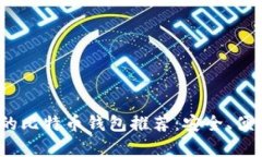 2023年排名第一的比特币钱