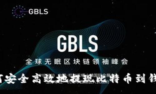 :
如何安全高效地提现比特币到钱包？