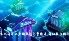 如何通过以太坊钱包免费