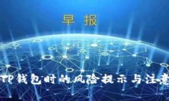 下载TP钱包时的风险提示与