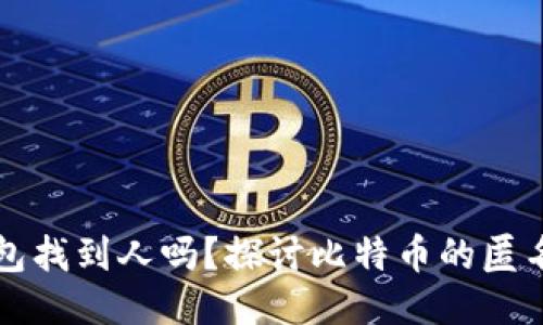 能通过比特币钱包找到人吗？探讨比特币的匿名性与追踪可能性