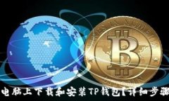   如何在电脑上下载和安装