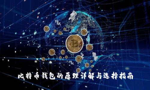 比特币钱包的原理详解与选择指南