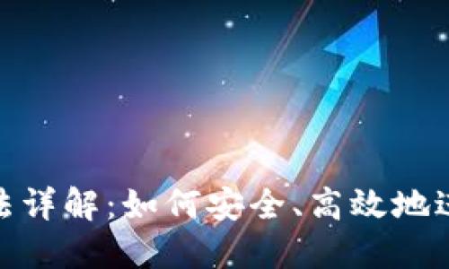 UNI钱包交易方法详解：如何安全、高效地进行数字货币交易