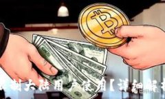   TP钱包是否限制大陆用户