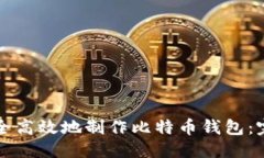优质如何安全高效地制作