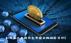 如何在以太坊钱包中安全
