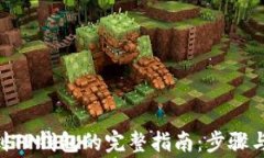 DCR提现到TP钱包的完整指南