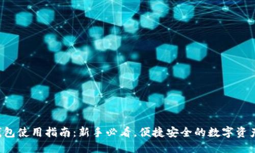Uni钱包使用指南：新手必看，便捷安全的数字资产管理