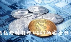 TP钱包跨链转账USDT的安全