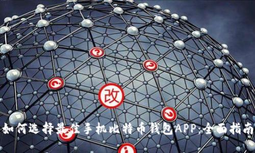如何选择最佳手机比特币钱包APP：全面指南