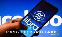 TP钱包1U等于多少人民币？