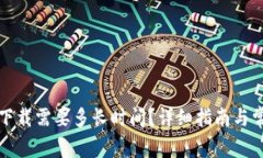 狗狗币钱包下载需要多长