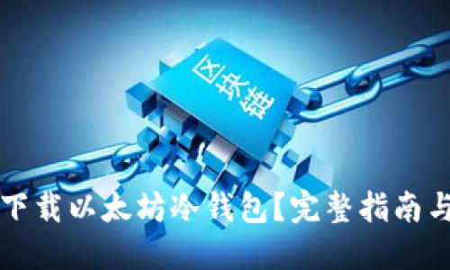 如何安全下载以太坊冷钱包？完整指南与最佳实践