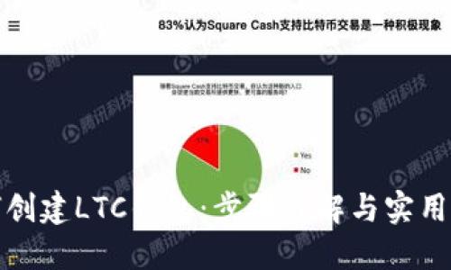如何创建LTC钱包：步骤详解与实用建议