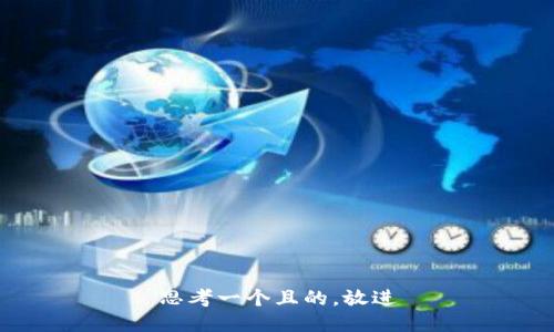 思考一个且的，放进