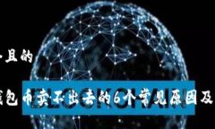思考一个且的解决TP钱包币