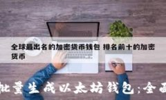   如何批量生成以太坊钱包