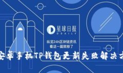 : 安卓手机TP钱包更新失败
