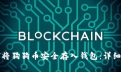 如何将狗狗币安全存入钱