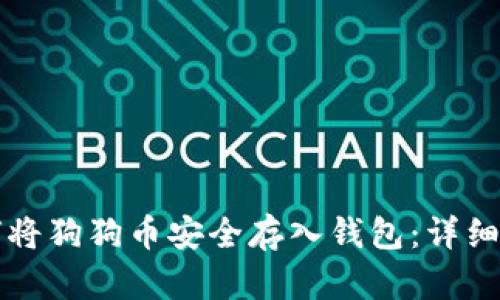 如何将狗狗币安全存入钱包：详细指南