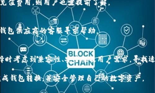   如何将Token钱包转换为其他数字资产钱包 / 

 guanjianci Token钱包,数字资产,钱包转换,加密货币 /guanjianci 

一、介绍Token钱包
Token钱包是用户用来存储、管理和交易数字资产（例如加密货币）的工具。随着区块链技术的发展，在市场上出现了各种各样的Token钱包，它们通常支持多种币种，并提供安全的储存环境。在这部分内容中，我们将深入探讨Token钱包的基本概念、优缺点以及如何选择适合自己的Token钱包。

首先，Token钱包可以分为关于热钱包和冷钱包。热钱包是指连接到互联网的钱包，适合日常交易，但安全性相对较低；冷钱包是一种脱离互联网的钱包，安全性更高，通常用于长期保存资产。选择何种类型的钱包取决于用户的需求，比如频繁交易则选择热钱包，而长时间保存资产则选择冷钱包。

其次，优质Token钱包还应具备一些基本功能，如易用的界面、强大的安全机制（如多重签名、二次验证等）、对多个Token的支持等。在选择Token钱包时，用户应该关注其安全性、兼容性和用户评价等因素。

二、Token钱包的转换过程
用户可能会因为资金需求多样性、市场变化、或是Token钱包不再满足自身需求，考虑将Token钱包转换为其他类型的钱包。这个过程涉及多个步骤和细节，下面将详细介绍如何进行钱包转换。

1. 选择目标钱包：在开始转换之前，用户首先需要确定要转换到哪个钱包。例如，从Token钱包转换到某个专门用于某种特定加密货币的X钱包。选择钱包时，要确保该钱包能够满足资产转移后的管理需求。

2. 备份当前钱包：在进行转换前，用户需确保对当前Token钱包的数据进行备份，包括私钥和助记词等信息。备份将防止在转换过程中因技术问题造成的资产丢失。

3. 提取资产：用户需要将Token钱包中的资产提取到目标钱包上。这通常包括在当前钱包中选择需要转移的Token，输入目标钱包的地址进行转账。在此过程中，务必再次确认目标地址的准确性，避免发送失误。

4. 确认交易：转账完成后，需要等待区块链网络确认交易，用户可以在两者钱包中查看交易记录。一旦确认，资金便已成功转移到目标钱包中。

三、转换过程中常遇到的问题
在进行Token钱包转换的过程中，用户可能会遇到一些常见问题，以下是一些建议和解决方案。

1. 网络延迟：在添加或提取Token时，网络延迟可能会影响交易确认时间。用户可以选择进行高交易费用的优先处理，以加快交易速度。

2. 资金丢失风险：如果输入错误的目标钱包地址，资产可能会丢失。因此，建议用户在转账前仔细核对地址，并最好使用复制粘贴方式。

3. 支持的Token问题：不同钱包对Token的支持不同，用户需确认目标钱包是否支持当前Token，以避免资产无法接收的情况。

四、相关问题解答
h41. Token钱包和其他数字资产钱包有什么不同？/h4
Token钱包和其他数字资产钱包的不同主要体现在功能和目标使用上。Token钱包通常是为了支持特定类型的加密资产，而其他数字资产钱包可能更为广泛。具体来说，Token钱包支持ERC-20、ERC-721等标准，根据不同需求设计的外观和功能也会有所不同。

h42. 转换过程中怎么保护我的资产安全？/h4
用户在进行Token钱包转换时，请务必遵循安全防范措施，例如启用二次验证、定期更改密码、使用冷钱包存储大额资产等。此外，用户在选择目标钱包时也要选择信誉良好的钱包提供商。

h43. 如何选择合适的Token钱包转换方案？/h4
选择Token钱包转换方案时，用户需考虑钱包的安全性、技术支持、用户体验及其对多种Token的支持能力。可以参考用户评价和行业评审进行比较，选择最合适的方案。

h44. 转换过程中会产生什么费用？/h4
在进行Token钱包转换时，用户可能需要支付网络手续费，这取决于区块链网络的负载情况。同时，如果目标钱包需要额外的充值费用，则用户也需提前了解。

h45. 转换过程中如果遇到技术问题应该如何处理？/h4
如用户在转换过程中遇到任何技术问题，建议先根据目标钱包的技术支持文档查找解决方案。如果问题无法解决，可以联系钱包供应商的客服寻求帮助。

h46. 有哪些常用的Token钱包推荐？/h4
目前市场上有许多优质的Token钱包可供选择。常见的Token钱包包括MetaMask、Trust Wallet、Coinbase Wallet等。选择时考虑到兼容性、安全性及用户需求，寻找适合自己的钱包是非常重要的。

通过以上这些信息，用户应该对Token钱包的转换过程以及相关问题有了更全面的理解。希望这些内容能够帮助用户顺利完成钱包转换，并安全管理自己的数字资产。